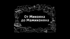 От Микояна до Мамиконяна. От Микояна до Мамиконяна